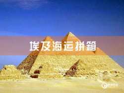 埃及海运拼箱：埃及海运拼箱查询