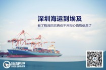 深圳海运到埃及